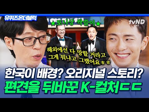 [#유퀴즈온더블럭] 미국 브로드웨이를 휩쓴 K-컬처✨ 모두의 무시를 딛고 토니상을 석권한 박천휴의 〈어쩌면 해피엔딩〉💛