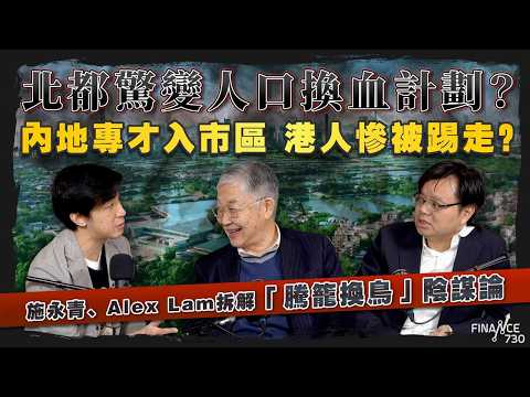 北都驚變人口換血計劃？內地專才入市區，港人慘被踢走？施永青、Alex Lam拆解「騰籠換鳥」陰謀論｜股壇C見｜20260218