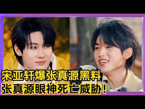 宋亚轩自爆张真源黑料！张真源进行眼神死亡威胁！！！ | #章若楠#胡先煦  #范丞丞 #沈腾 #马丽 #艾伦 #常远 #时代少年团