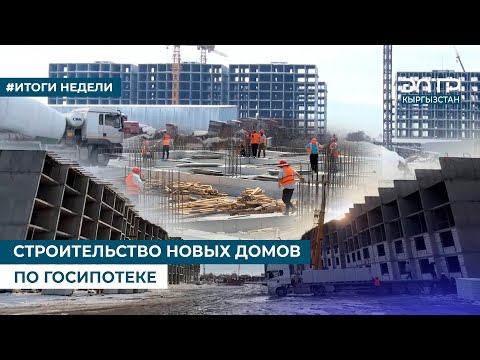 CONSTRUCTION OF NEW HOUSES WITH THE STATE MORTGAGE