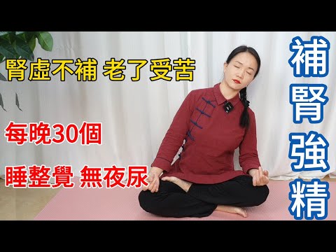 腎虛不補，老了受苦！每晚晃腰3分鐘，輕鬆睡整覺，無夜尿！【健康管理師李晓】
