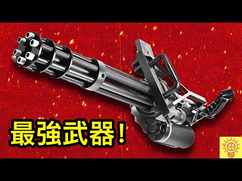 史上14種最致命最強的可怕武器!