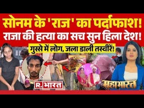 Mahabharat: Sonam की कातिलाना साजिश ? | Raja Raghuvanshi Murder Case | Meghalaya | Indore