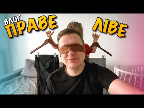 ПРАВЕ АБО ЛІВЕ | ОБИРАЄМО ОДЯГ ДЛЯ СТВОРЕННЯ ОБРАЗУ | КАРОЛІНКИ ЛУК | ТАТО | ПРАВО НА ВИБІР | VLOG