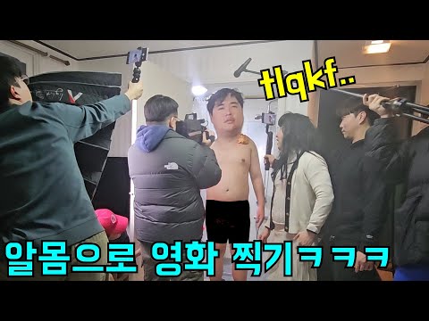 형 알몸 상태일때 강제로 영화 찍기ㅋㅋㅋ