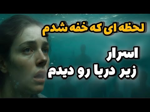 ❌ چیزی که زیر دریا دیدم غیر قابل باوره ❌ تجربه مرگ  سلسو ❌