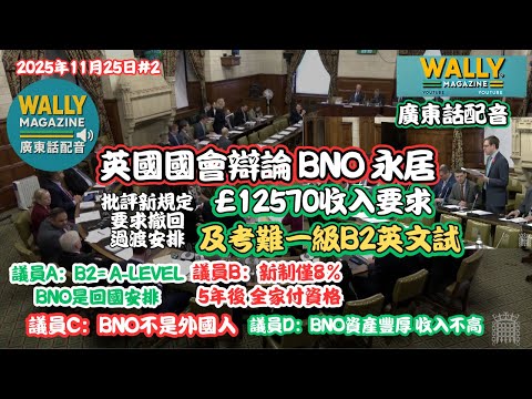 【英國國會辯論BNO加辣新規-廣東話配音】多議員發言批新制不公｜£12,570收入＋B2英文要求僅8%5年符合？｜議員：BNO唔係外國人！應設過渡安排｜