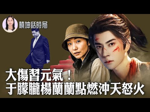 習近平元氣大傷？兩起神祕案件揭開中共權貴黑幕！楊蘭蘭撞車＋于朦朧之死撼動中南海！【 #曉坤話時局 】｜ #人民報