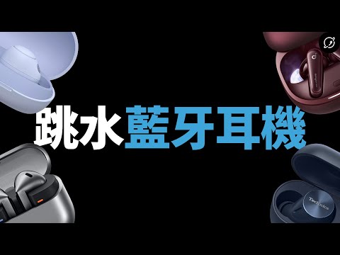 2025年五款跳水的真無線藍牙耳機推薦！小資族撿便宜、特價、優惠、折扣【數位宇宙】