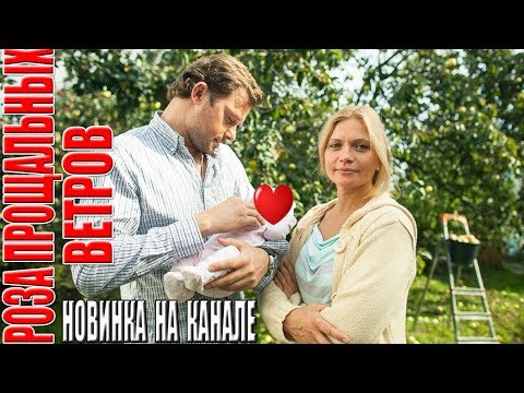 Данный фильм никто еще не видел! РОЗА ПРОЩАЛЬНЫХ ВЕТРОВ Русские мелодрамы, Новинки hd 1080