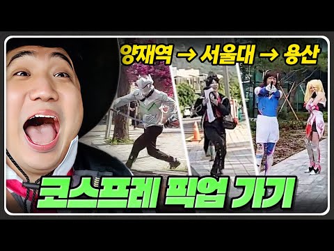 오버워치 코스프레하고 서울대에 들어가 봤는데