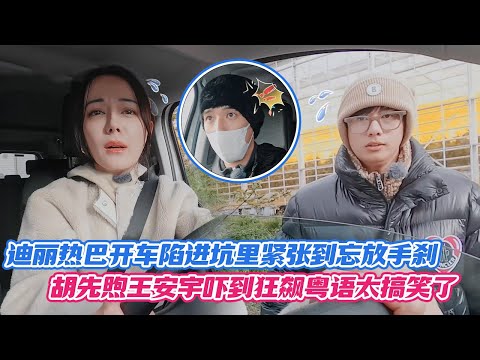 [SUB] Dilraba Drives Into a Pit & Forgets the Handbrake—Hu Xianxu & Wang Anyu Panic in Cantonese 😂