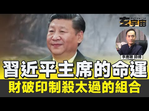 #八字 財破印制殺太過因利益而有是非官非的組合︱習近平主席未來三年要面對極大挑戰壓力︱#玄宇宙 #李應聰風水命理