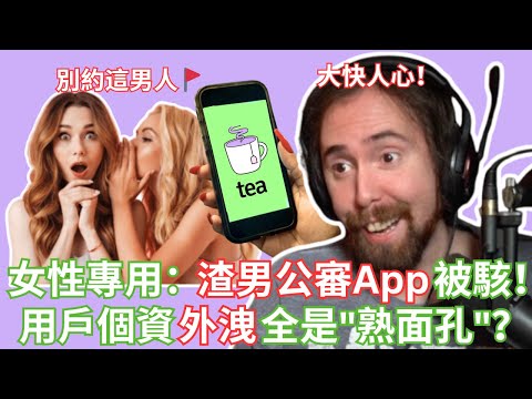 女性專用「匿名爆料渣男App」被駭！用戶個資外洩全是"熟面孔"？！【Asmongold中文】