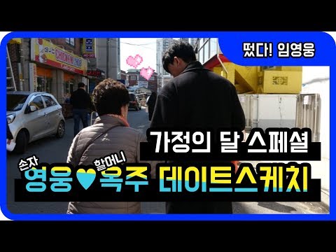 ◆임영웅◆ 5월 가정의달 스페셜!! 손자영웅X 할머니옥주 데이트스케치♥
