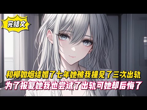 【完結文】和柳如烟結婚了七年她被我撞見了三次出軌，為了報復她我也嘗試了出軌可她卻後悔了！#戀愛#漫畫#二次元