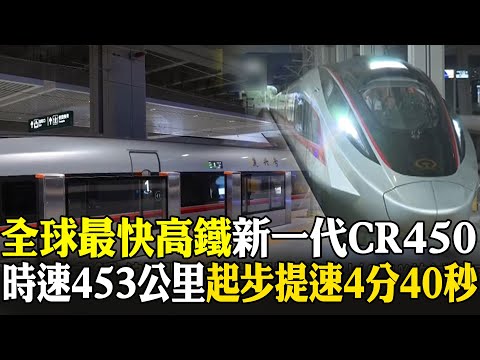 "全球最快高鐵"新一代CR450 時速453公里 起步提速4分40秒｜全球線上