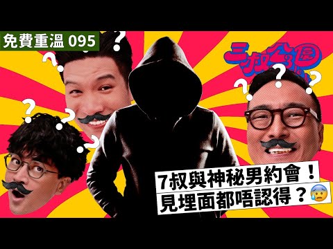 免費重溫EP095｜7叔與神秘男約會！見埋面都唔認得？😰