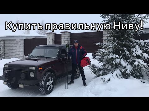 Можно ли выбрать б/у Ниву самому? На что обратить внимание?