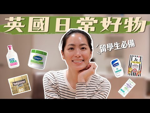 30樣在英國生活必備的日常好物｜八年來私心推薦清單、亞洲人這樣買 // IzPeiPei