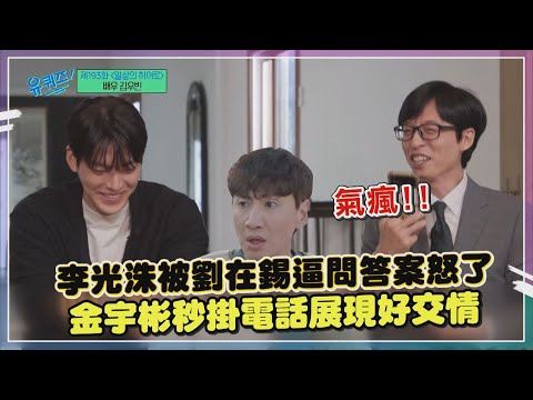 【李光洙】被劉在錫電話拷問怒喊幹嘛逼我XD   金宇彬一動作證明好交情