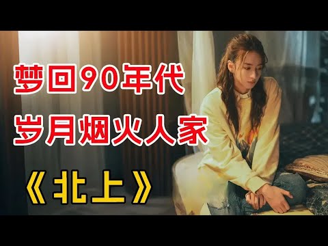 梦回90年代，烟火岁月人家！一口气看完《北上》全集
