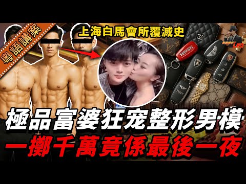 【痴線富婆】狂灑千萬寵幸大隻男模！畀人貼身跪侍？上海鴨王壽宴變「末日派對」？【真相捕手Leo】｜案件解說｜真實案件｜案件分享