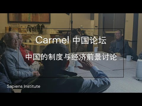 中国成为“世界第一”的挑战：制度讨论 吴国光，陈志武，许成钢，裴敏欣，阎云翔等