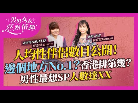 今集公開SP數目！男士愛報大數、女性隱瞞性史？修補處女膜手術駭人過程係點？研究發現：男性最想性伴侶人數達XX人！土耳其人均SP數目全球稱霸！香港排第幾？｜健康談性｜男男女女·嘉點情趣｜侯嘉明、利嘉敏