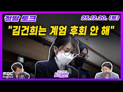 [정말 토크] 윤석열-김건희 부부 '계엄 정당하다' 입장 같다고? | MBC 251220 방송