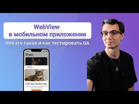 WebView для Мобильного тестировщика