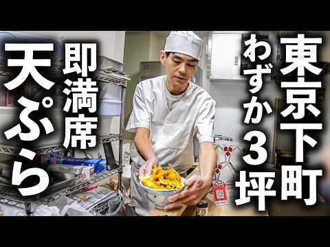 【東京 墨田区】たった７席の怒涛の人気天ぷらラッシュ！下町ワンオペ天丼屋がすごすぎる