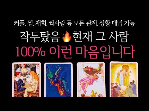 [타로] 작두탔음🔥 현재 그 사람 100% 이런 마음입니다
