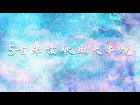 5首經典畢業歌大串燒 | 夢想藍圖、起飛、風箏、破浪、啟程