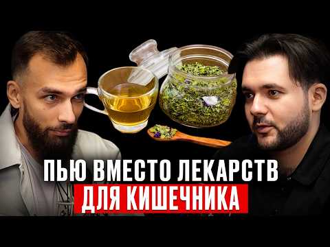 Кишечник молодеет, чистится и воспаление уходит! Возьмите на заметку.  Фитотерапевт Евгений Козлов
