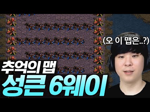 그 시절 추억의 맵 성큰 6웨이 [스타 유즈맵]