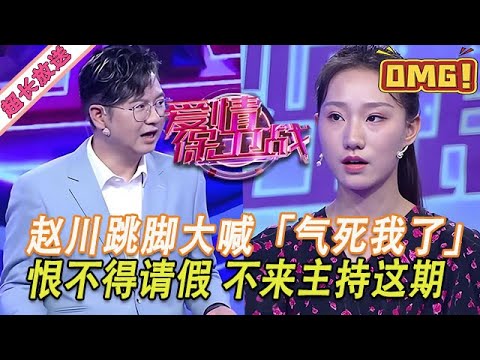 超長放送【愛情保衛戰】本期嘉賓絕對是沒長腦子！趙川氣得跳腳大喊「氣死我了」，恨不得當場請假不主持這期！#情感 #塗磊 #分享 #推薦