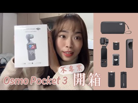 開箱｜DJI Osmo Pocket 3不專業開箱📦￼