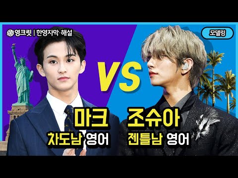 NCT 마크 VS 세븐틴 조슈아 영어가 극도로 다른 진짜 이유 (MARK, JOSHUA | ENGSUB | 영어공부)