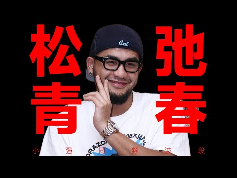 张震岳用鬆弛幫我們解綁過多少青春？