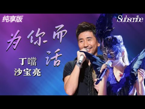 丁当✖️沙宝亮 《为你而活》歌坛神仙对唱之高音王者组合！ | 纯享版 流浪者&黑天鹅 #沙宝亮 #dingdang