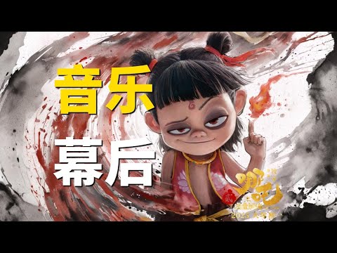 《哪吒2》音乐幕后花絮~ 当民乐遇上中国神话 | Ne Zha 2 Music Behind the Scenes 🎬🐉🎶✨
