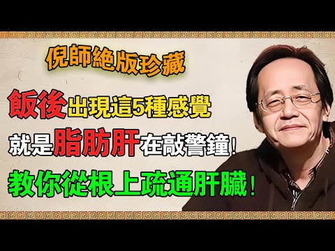 【倪海廈】飯後出現這5種感覺，就是脂肪肝在敲警鐘！千萬別當成“消化不良”！中醫教你從根上“疏通”肝臟！#倪海廈 #倪師 #養生 #中醫 #中醫調理 #中醫食療 #中醫養生 #健康養生