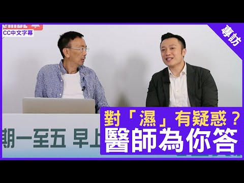 對「濕」有疑惑？ 醫師為你答 鄭丹瑞《健康旦》註冊中醫師 #徐澤昌博士 – (CC中文字幕)