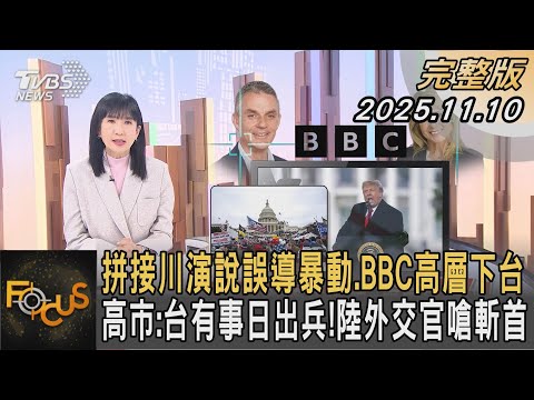 拼接川演說誤導暴動.BBC高層下台 高市:台有事日出兵！陸外交官嗆斬首｜#方念華｜#FOCUS全球新聞 #完整版 20251110 #BBC #川普 #國會暴動@tvbsfocus