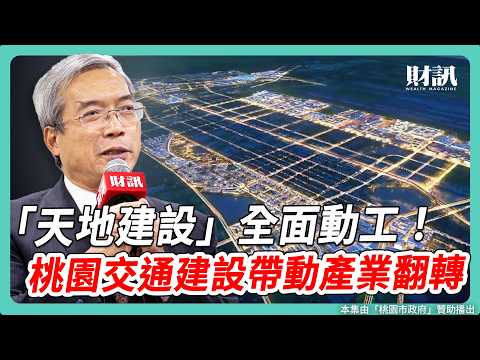 全台人口成長最多！如何用醫療級治理 打造年輕人買得起 住得好的城市？｜#老謝開講 #謝金河 #財訊 feat. 桃園市副市長 王明鉅 EP240