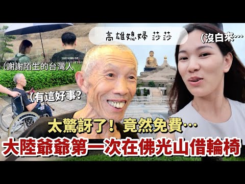 爺爺不敢相信在佛光山借輪椅竟然免費，被善良的台灣人深深感動：擁有善良的心⋯「高雄媳婦 莎莎」