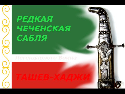 РЕДКАЯ ЧЕЧЕНСКАЯ САБЛЯ Легендарного Воина ТАШЕВ-ХАДЖИ (Часть 1 и 2)