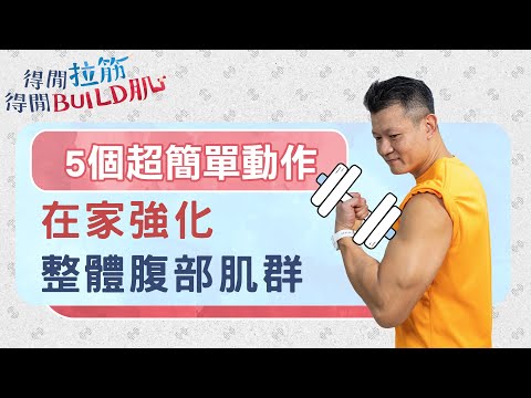 5個超簡單動作，在家強化整體腹部肌群｜得閒拉筋｜得閒Build肌｜健康好人生