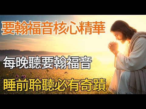 睡前聽一次約翰福音的概要！奇蹟將會發生｜完整解析耶穌的7個神蹟與教導 | 聆聽聖經 | 有聲書 | 基督教語錄